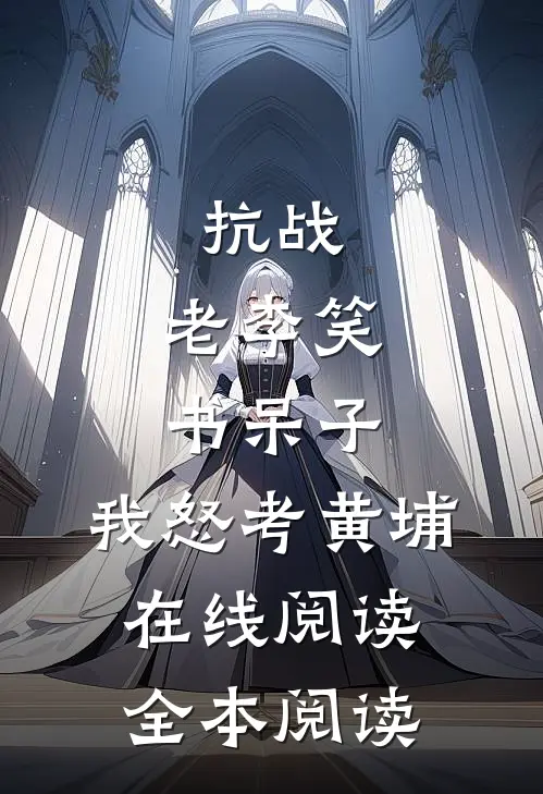 抗战：老李笑书呆子，我怒考黄埔在线阅读全本阅读
