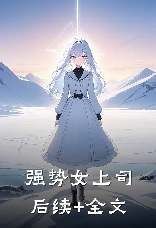 强势女上司后续+全文