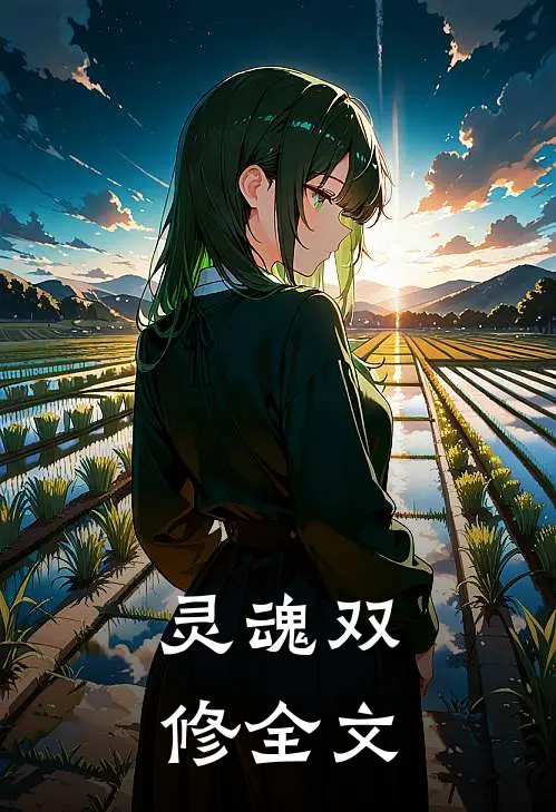灵魂双修全文