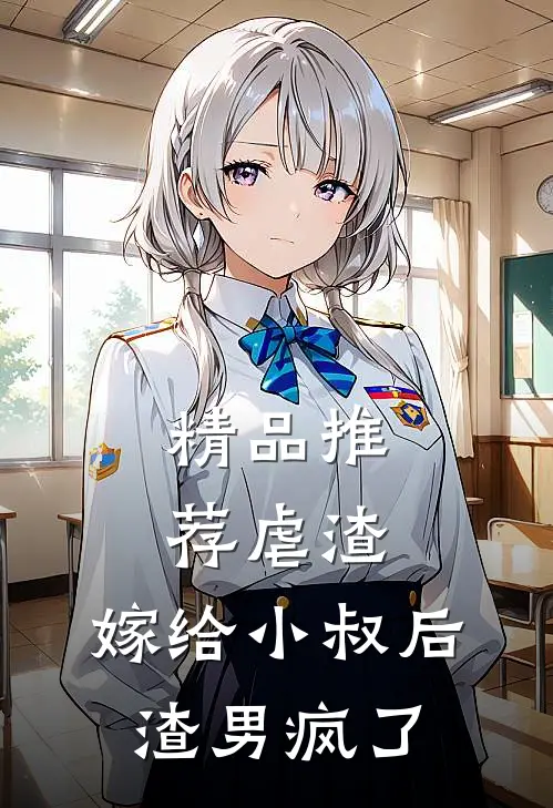 精品推荐虐渣：嫁给小叔后，渣男疯了