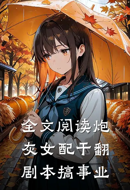 全文阅读炮灰女配干翻剧本搞事业