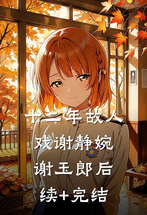 十二年故人戏谢静婉谢玉郎后续+完结