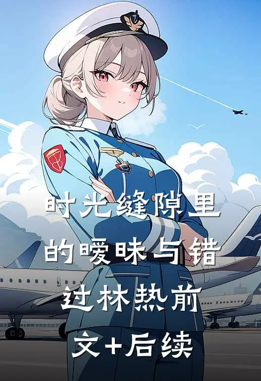时光缝隙里的暧昧与错过林热前文+后续