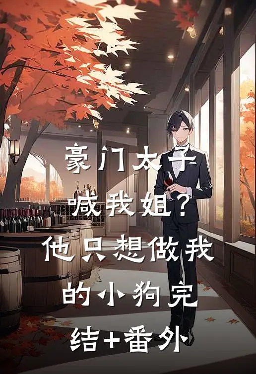 豪门太子喊我姐？他只想做我的小狗完结+番外
