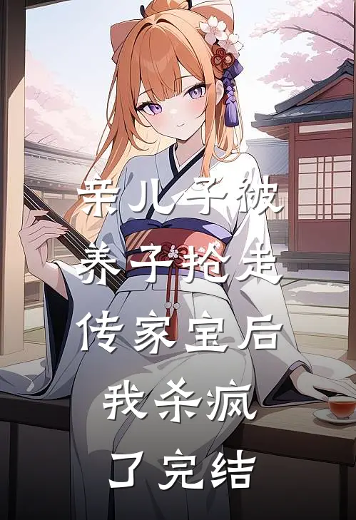 亲儿子被养子抢走传家宝后，我杀疯了完结