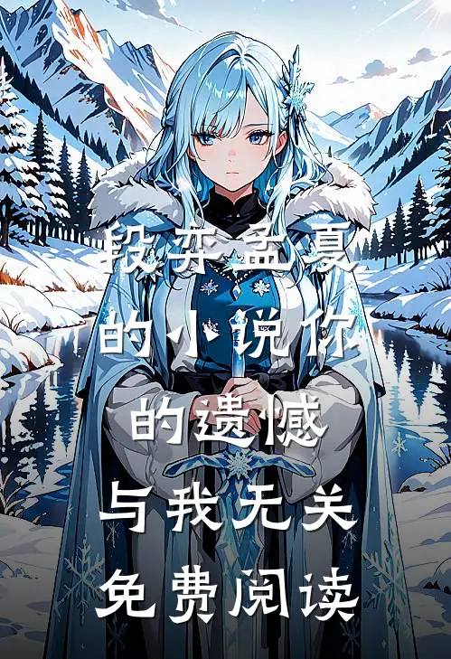 段弈孟夏的小说你的遗憾，与我无关免费阅读
