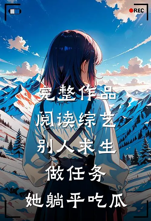 完整作品阅读综艺：别人求生做任务，她躺平吃瓜