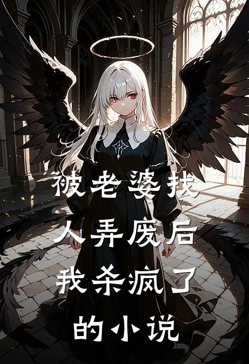 被老婆找人弄废后，我杀疯了的小说