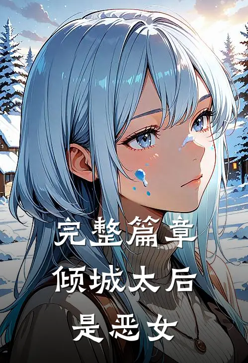 完整篇章倾城太后是恶女