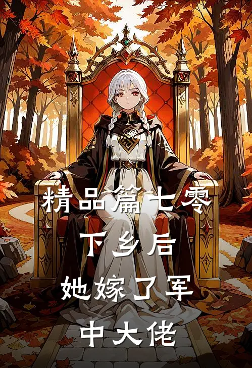 精品篇七零：下乡后，她嫁了军中大佬