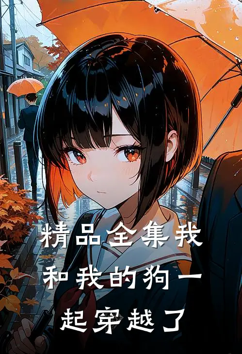 精品全集我和我的狗一起穿越了