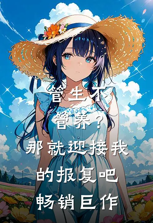 管生不管养？那就迎接我的报复吧畅销巨作
