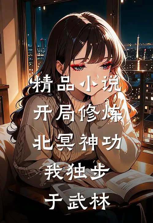 精品小说开局修炼北冥神功：我独步于武林