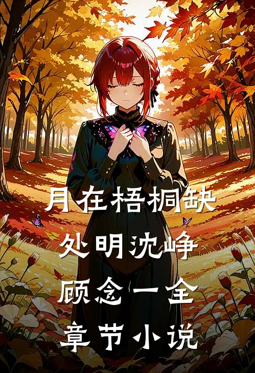 月在梧桐缺处明沈峥顾念一全章节小说