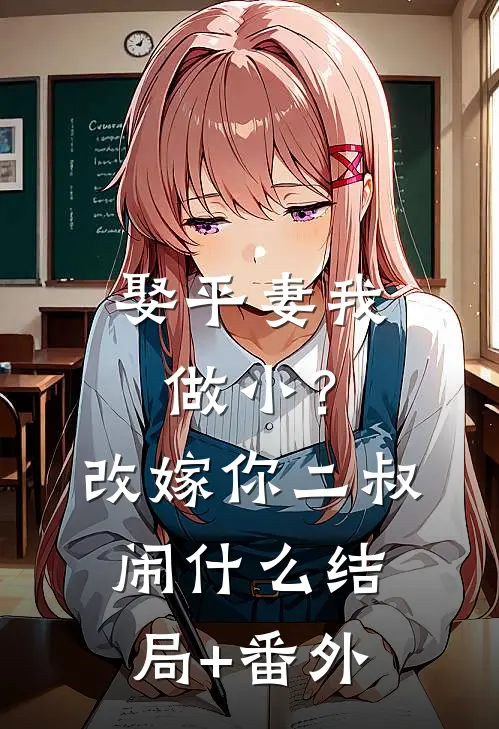 娶平妻我做小？改嫁你二叔闹什么结局+番外