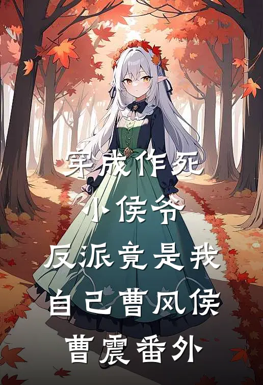 穿成作死小侯爷，反派竟是我自己曹风侯曹震番外