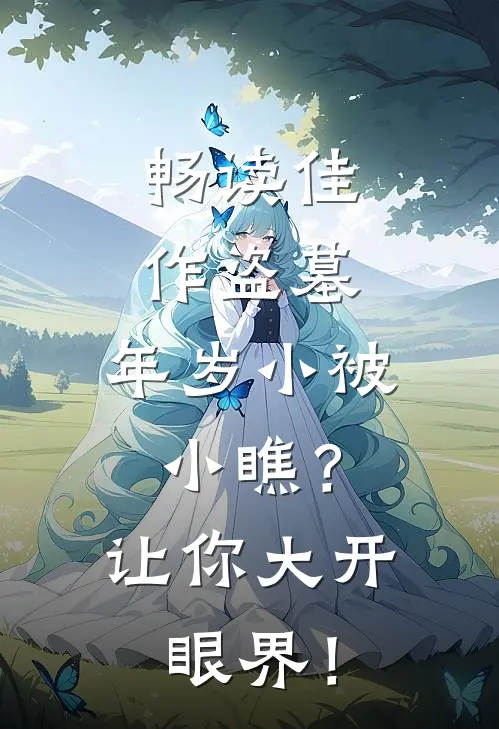 畅读佳作盗墓：年岁小被小瞧？让你大开眼界！