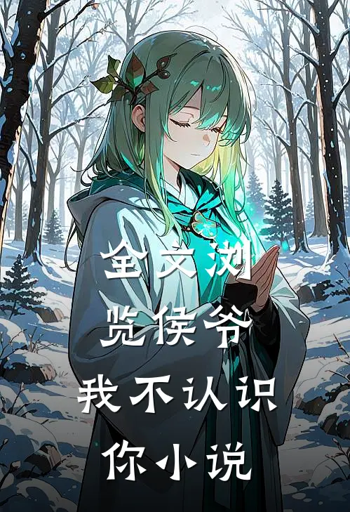 全文浏览侯爷,我不认识你小说