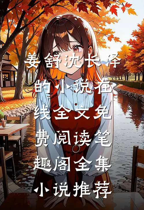 姜舒沈长泽的小说在线全文免费阅读笔趣阁全集小说推荐