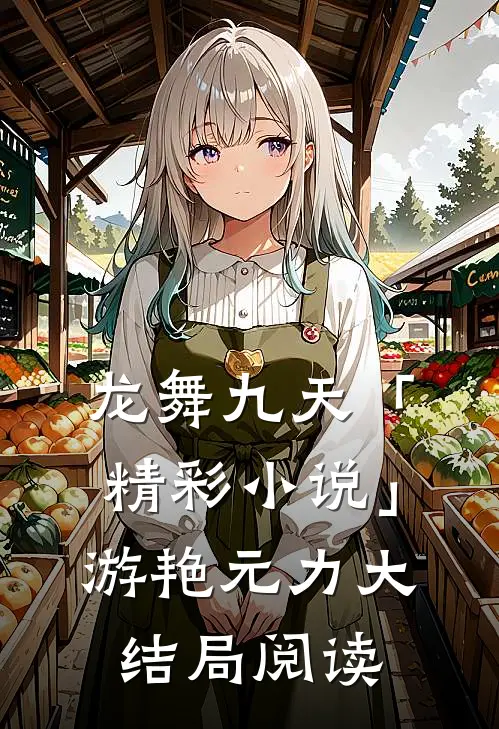 龙舞九天「精彩小说」游艳元力大结局阅读