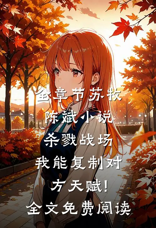 全章节苏牧陈斌小说杀戮战场:我能复制对方天赋!全文免费阅读