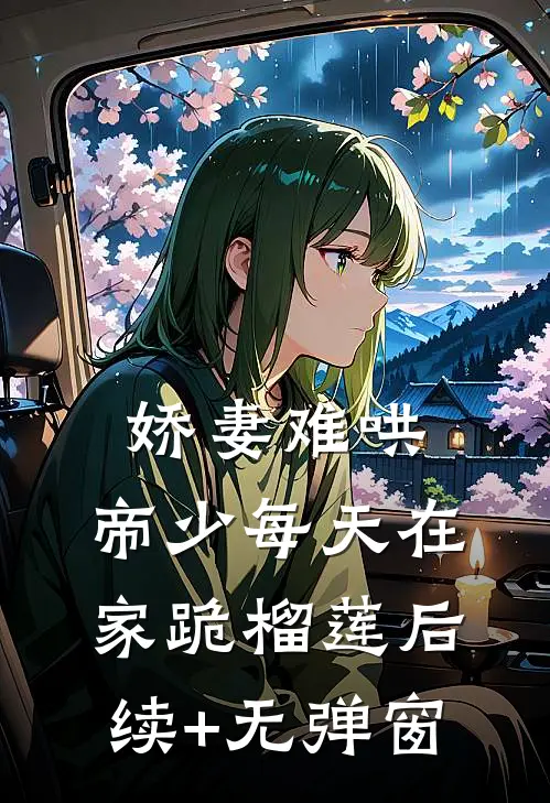 娇妻难哄：帝少每天在家跪榴莲后续+无弹窗