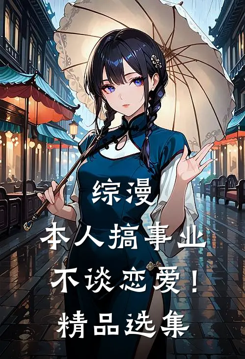 综漫：本人搞事业不谈恋爱！精品选集