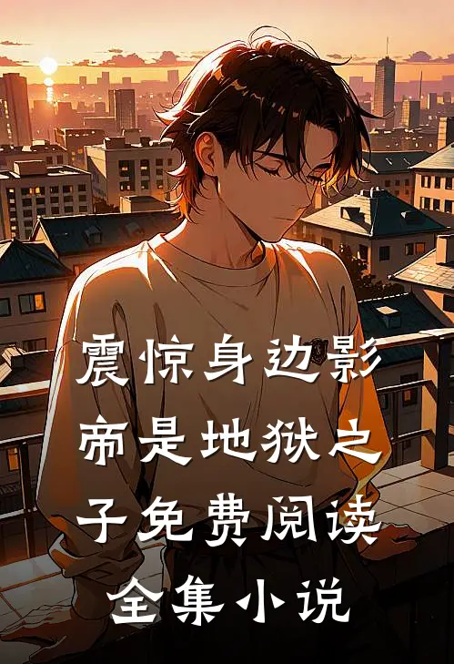 震惊身边影帝是地狱之子免费阅读全集小说