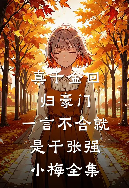 真千金回归豪门，一言不合就是干张强小梅全集