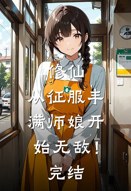 修仙：从征服丰满师娘开始无敌！完结