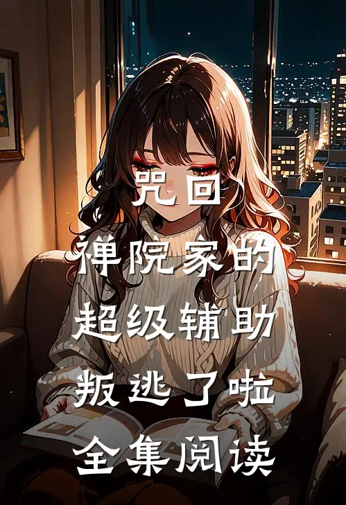 咒回：禅院家的超级辅助叛逃了啦全集阅读