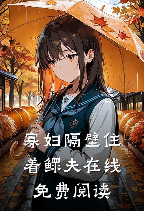 寡妇隔壁住着鳏夫在线免费阅读