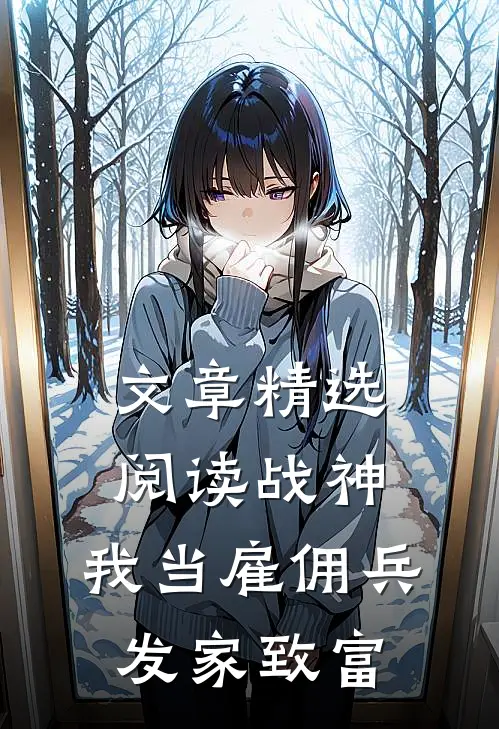 文章精选阅读战神：我当雇佣兵发家致富