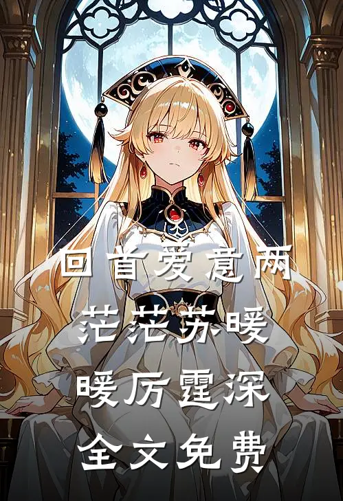 回首爱意两茫茫苏暖暖厉霆深全文免费