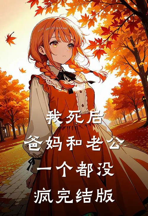 我死后，爸妈和老公一个都没疯完结版