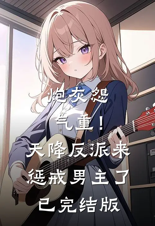 炮灰怨气重！天降反派来惩戒男主了已完结版