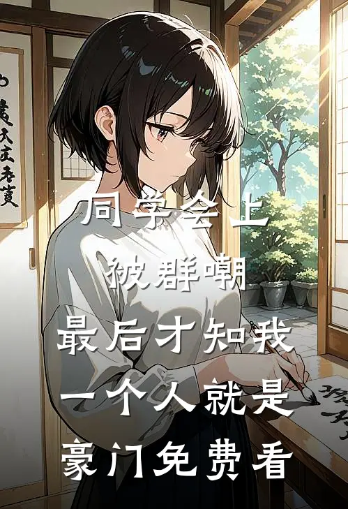 同学会上被群嘲，最后才知我一个人就是豪门免费看