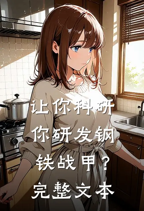 让你科研，你研发钢铁战甲？完整文本
