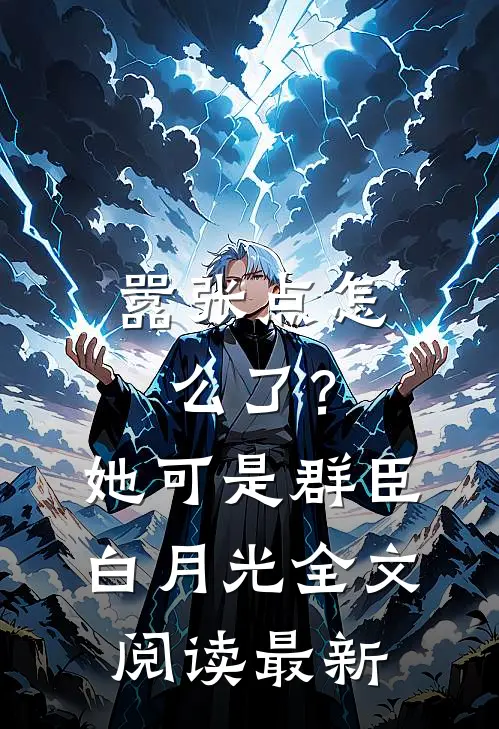 嚣张点怎么了？她可是群臣白月光全文阅读最新