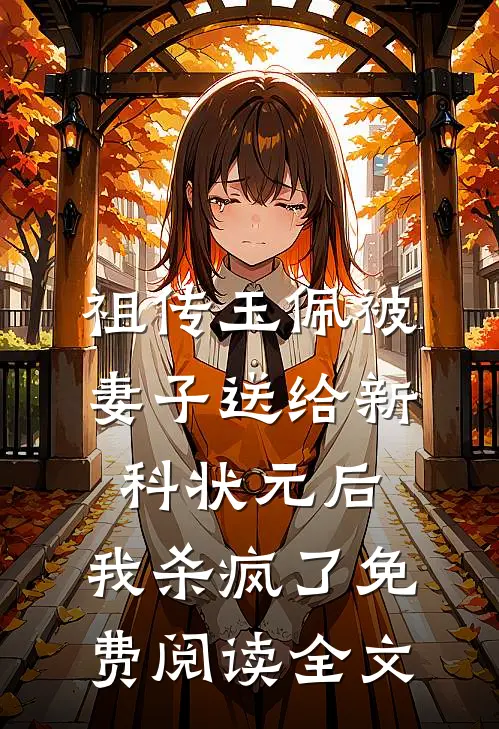 祖传玉佩被妻子送给新科状元后，我杀疯了免费阅读全文
