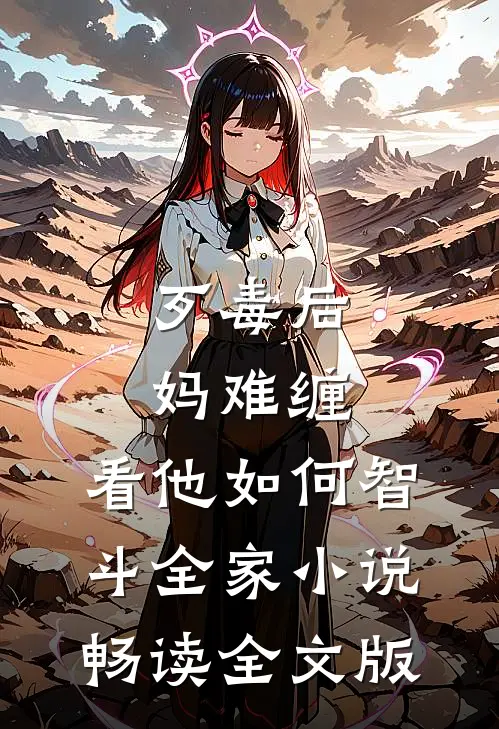 歹毒后妈难缠,看他如何智斗全家小说畅读全文版