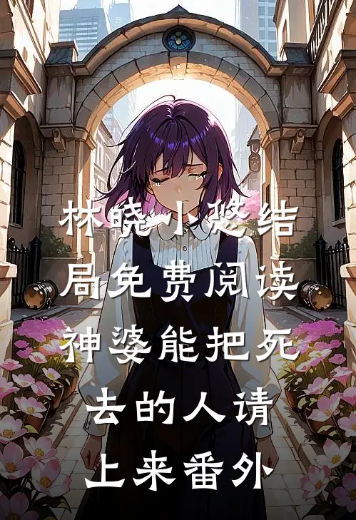 林晓小悠结局免费阅读神婆能把死去的人请上来番外