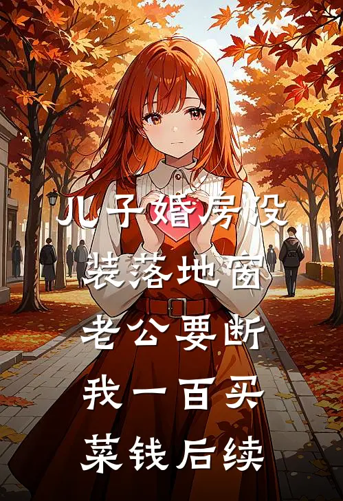 儿子婚房没装落地窗，老公要断我一百买菜钱后续