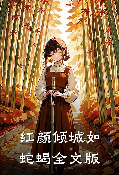 红颜倾城如蛇蝎全文版