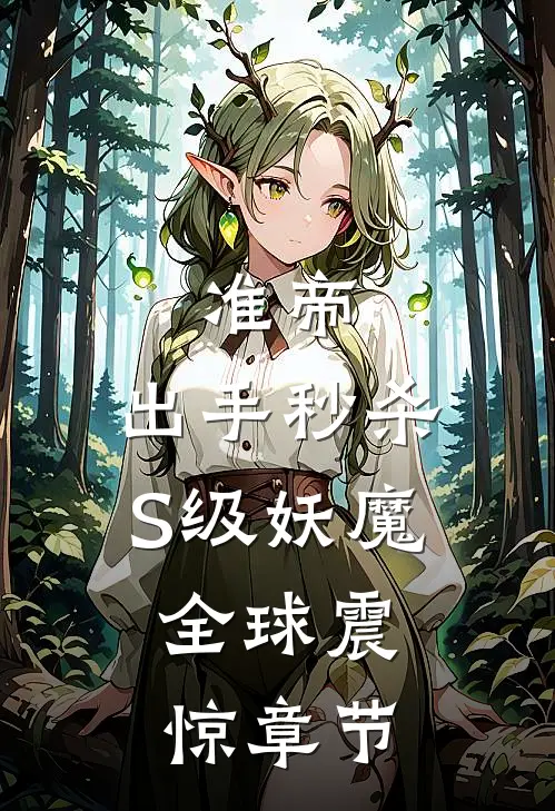 准帝：出手秒杀S级妖魔，全球震惊章节