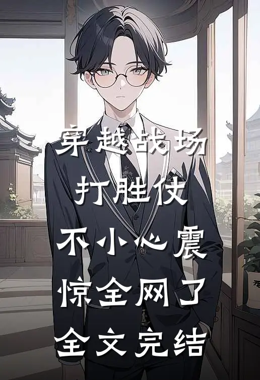 穿越战场打胜仗，不小心震惊全网了全文完结