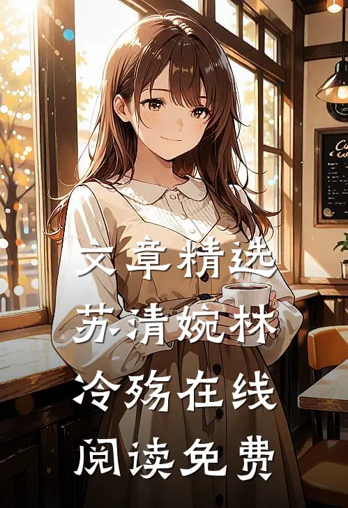 文章精选苏清婉林冷殇在线阅读免费