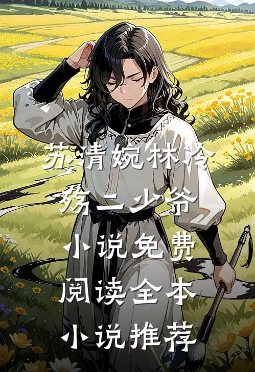 苏清婉林冷殇二少爷小说免费阅读全本小说推荐