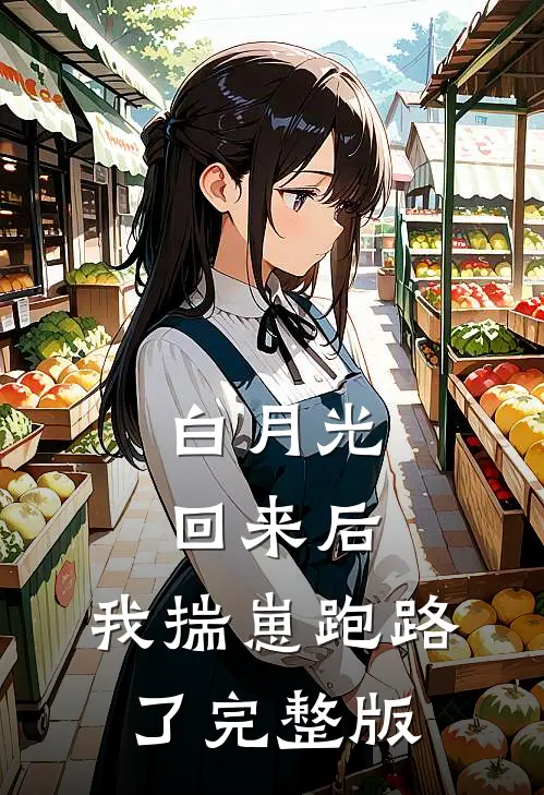 白月光回来后，我揣崽跑路了完整版