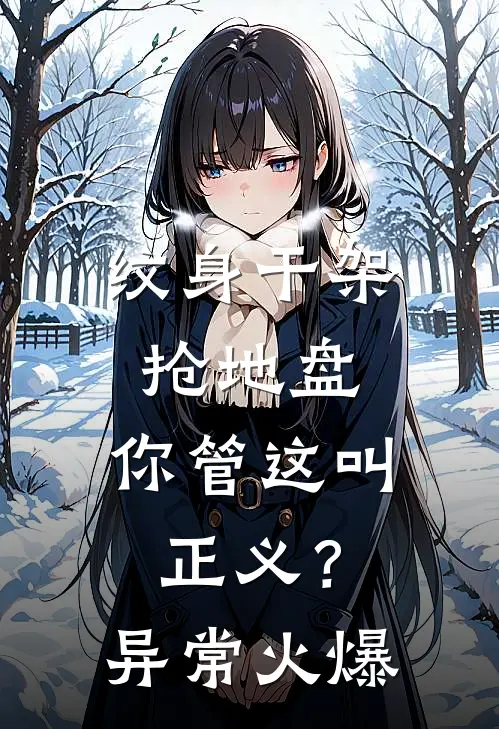 纹身干架抢地盘，你管这叫正义？异常火爆